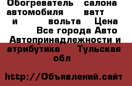 Обогреватель   салона  автомобиля  300 ватт,  12   и   24    вольта. › Цена ­ 1 650 - Все города Авто » Автопринадлежности и атрибутика   . Тульская обл.